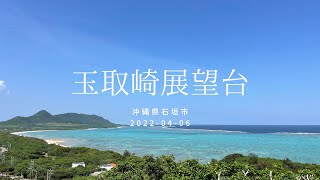 【散策】玉取崎展望台　沖縄県石垣市　2022-04-06