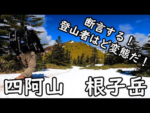 登山とは下界で行き場を失くした人間が、唯一、人間らしく過ごせる聖域だ！IN四阿山