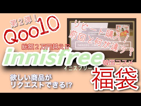 [韓国コスメ]定価2万円越え⁉︎超お得コスメ福袋！Qoo10 イニスフリー福袋開封動画！[第二弾] innisfree  luckybox＿unboxing