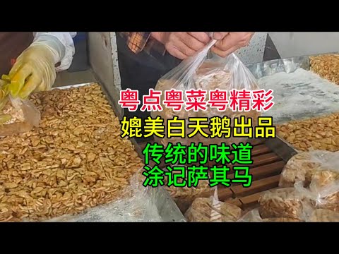 粤点粤菜粤精彩，媲美白天鹅出品，传统的味道，涂记萨其马，粤语中字幕2024-12-22