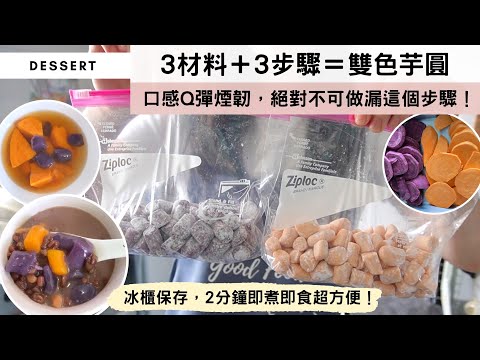 【Q彈煙韌芋圓】一個蕃薯竟可以做出一大袋芋圓！極簡芋圓DIY💜 冰櫃保存隨時煮隨時食，拼什麼糖水都好食！加入這個小步驟，口感秒殺糖水舖！