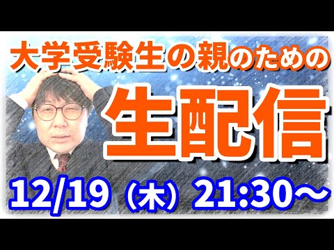 【木てんLive】せまる大学一般選抜！出願は？共テは？保護者の疑問にお答えします！