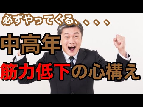 この動画を見ると筋力低下の影響を予測できて対策もできるようになります！！知ってるだけでも悩み方が全然変わります(^^)