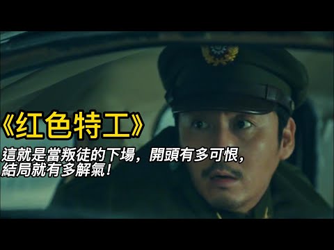 『電影頻道』《红色特工》（完整版）這就是當叛徒的下場，開頭有多可恨，結局就有多解氣！！#電影 #電影解說 #電影剪輯 #獵奇影集#電影速看