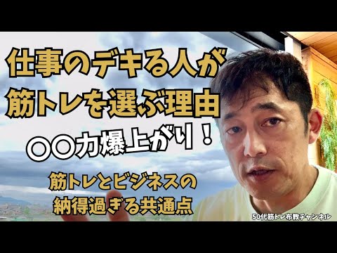 仕事と筋トレの深～い関係【50代筋トレ布教動画】