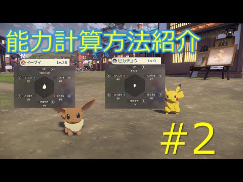 【ポケモンレジェンズ】能力値計算解説#2 攻撃~素早さ実数値編