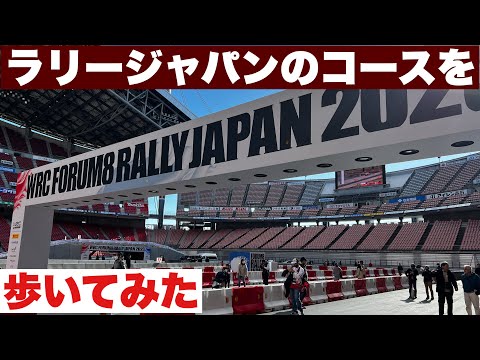 【3億円】ラリージャパン2023豊田スタジアムSSSを歩く！世界一贅沢なウォーキングコース？　TGRラリーチャレンジ豊田2023