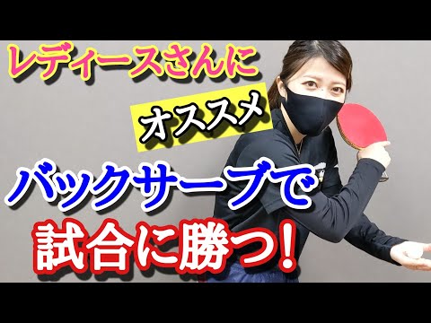 【卓球】バックサーブは回転じゃ無くて〇〇が大事！レディース&シニア向け