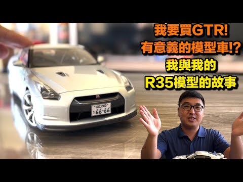 收藏大公開ep.3-我想買GTR!有意義的模型車!?我與我的Autoart GT-R R35 1/18模型車的故事