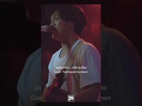 อยู่คนเดียว - เบิร์ด ธงไชย // Cover. Toothpaste Sundown (ทุกวันอังคาร) #highhow #บ้านงาน #shorts