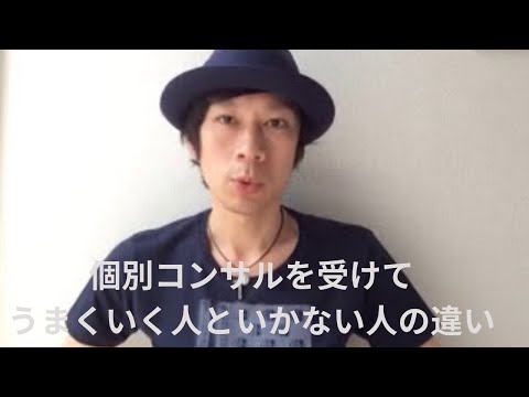 個別コンサルを受けて、うまくいく人といかない人の違い