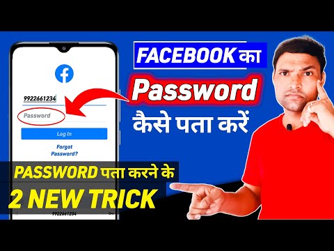 Facebook ka password kaise pata kare 2022 | how to find facebook password | tips km