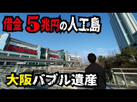 【バブル遺産】開業直後から借金5兆円を抱え大失敗となった大阪の人工島「咲洲」とは。あべのハルカスより高い超高層ビルの現在の姿を見て来ました。