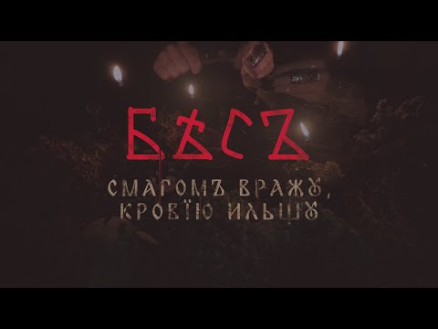 БѢСЪ - Смагом Вражу, Кровїю Ильщу (Official Lyric Video)