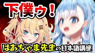 はあちゃま先生から"魔王的日本語"を教わるこぼちゃん【ホロライブID切り抜き/こぼ・かなえる/赤井はあと/日本語翻訳】