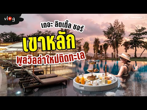 รีวิวโรงแรมเปิดใหม่ The Little Shore Khaolak by Katathani | Tiewjourney