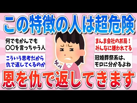 【有益】このタイプの人は恩を仇で返してくるから、本当に気をつけて【ガルちゃんまとめ】