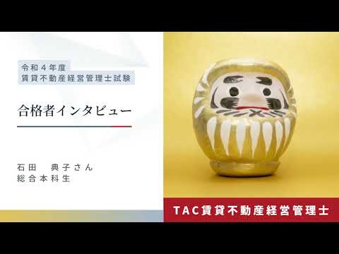 令和４年度賃貸不動産経営管理士　合格者インタビューVol.１│資格の学校TAC[タック]