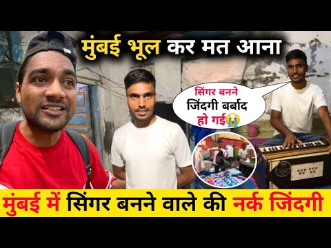 मुंबई में सिंगर बनने वाले की काली सच्चाई 😱 | Mumbai Film Worker | Mumbai Life | Slum Life Of Mumbai