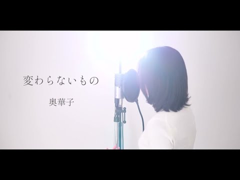 『 変わらないもの / 奥華子 』covered by Saya