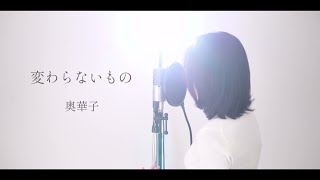 『 変わらないもの / 奥華子 』covered by Saya