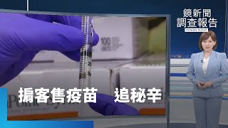 掮客售疫苗　追秘辛｜鏡新聞調查報告 #鏡新聞