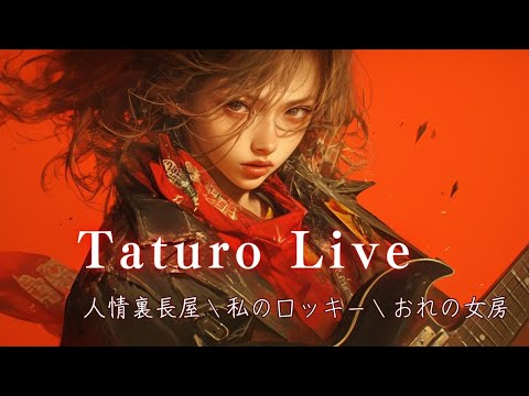 達郎live　人情裏長屋　主題歌＼私のロッキー　オリジナルソング＼おれの女房　主題歌