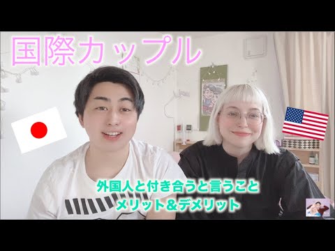 【国際恋愛  メリット&デメリット】International relationship pros & cons