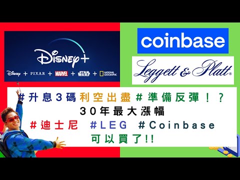 美國股票|準備反彈!? #迪士尼 #LEG #Coinbase可以買了!!