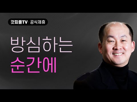 방심하는 순간에 - 김남국 목사 설교 주내힘교회 : 갓피플TV [공식제휴]