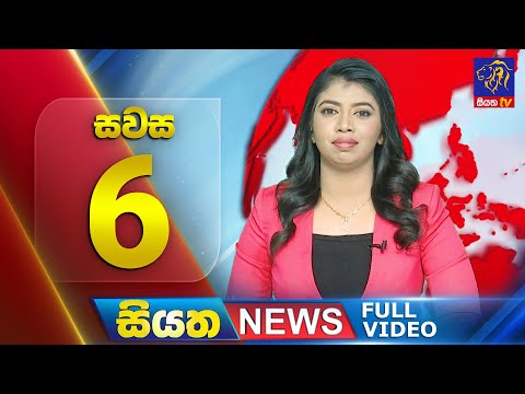 🔴 LIVE | Siyatha News | 6.00 PM | 25 - 12 - 2024