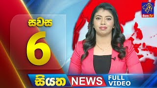 🔴 LIVE | Siyatha News | 6.00 PM | 25 - 12 - 2024