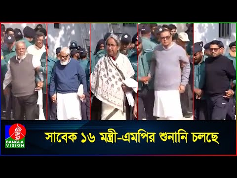 আন্তর্জাতিক অপরাধ ট্রাইব্যুনালে তোলা হয়েছে আ.লীগের ১৬ মন্ত্রী-এমপিকে