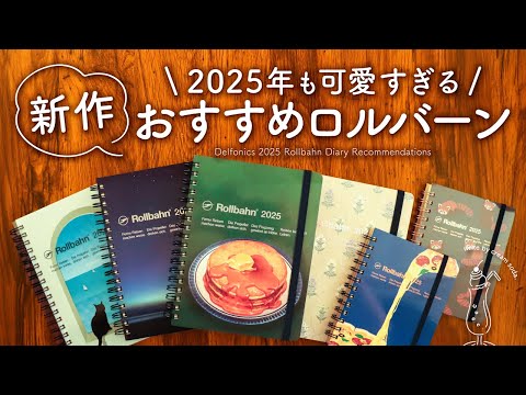 【新作紹介】手帳好きがおすすめするロルバーンダイアリー2025 | 今年もめっちゃ可愛いデザインばっかりで嬉しい!