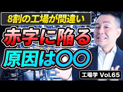 【工場学】8割の工場が間違い！利益を減らしている原因は利益が減る仕事のやり方