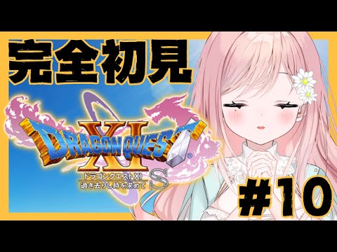 【ドラゴンクエストXI】ウルノーガ、倒します #10【新人Vtuber】