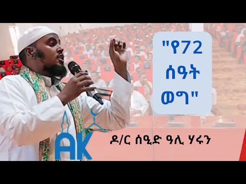 " 72 ሰዓት አለ? ይሉናል" የዶ/ር ስዒድ ዓሊ ሃሩን "የ72 ሰዓት ወግ" እጅግ መሳጭ ዳዕዋ