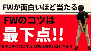 FWがめった当たるコツ。最下点を〇〇にすれば超簡単☆安田流ゴルフレッスン!!