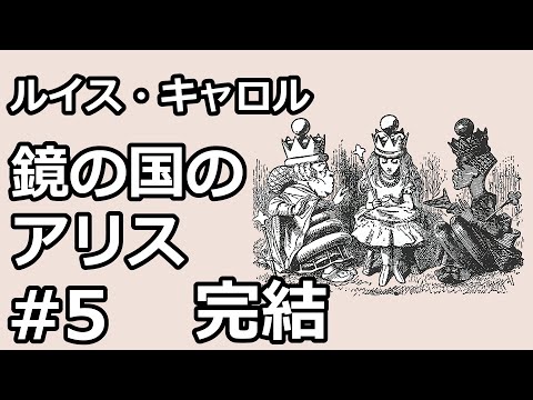 【朗読/小説】鏡の国のアリス５（ルイス・キャロル）