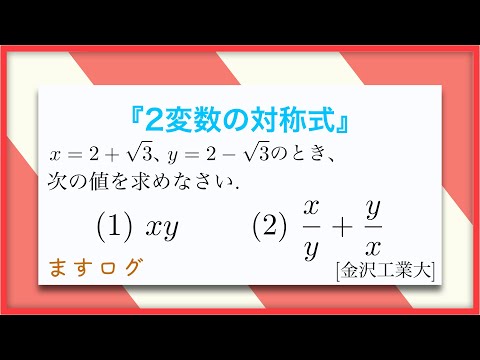 【数学1】2変数と対称式