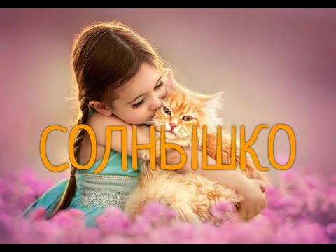 СОЛНЫШКО(добрая песенка)