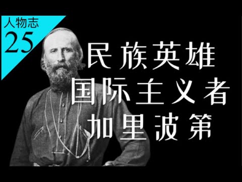 加里波第的一生&意大利统一史：既是民族英雄，也是国际主义者【南海望龙】