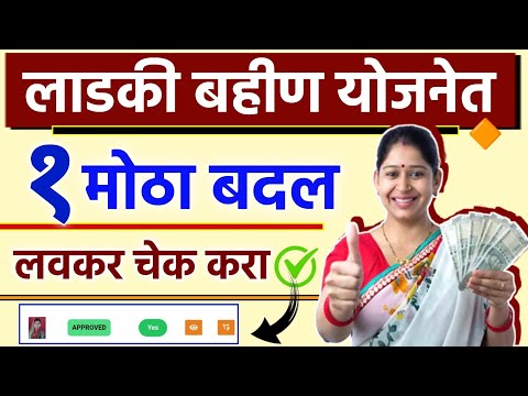 लाडकी बहीण योजनेत एक मोठा बदल लवकर चेक करा 🧑‍💻 ||Ladki Bahin Yojana New Update | #Ladki_Bahin_Yojana