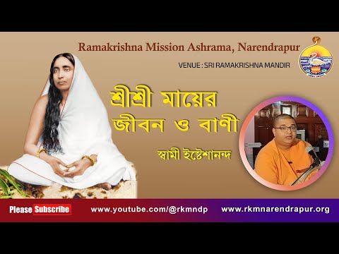 শ্রীশ্রী মায়ের জীবন ও বাণী | Swami Ishteshananda Maharaj | Ramakrishna Mission Ashrama, Narendrapur