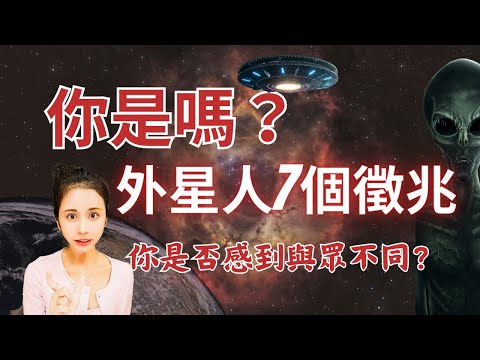 『被宇宙選中的人』你可能是地球上1%的外星人，7個徵兆讓你揭開真相／靈魂療癒師玳妍姐姐