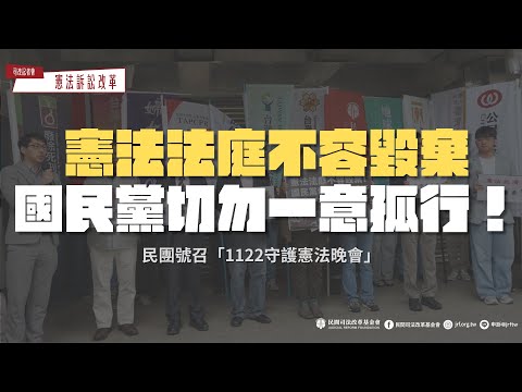 司改記者會｜憲法法庭不容毀棄，國民黨切勿一意孤行！民團號召「1122守護憲法晚會」