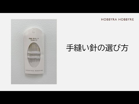 【手縫い針を選ぶポイント】糸の太さと布の厚みに合わせて針の太さを選びましょう