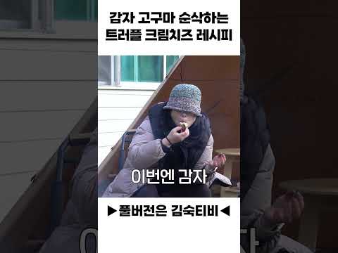 감자 고구마 순삭하는 트러플 크림치즈 레시피