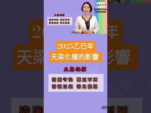 【2025乙巳年天運啟示錄暨流年命宮在巳12組命盤運】#2025乙巳年天梁化權的影響 #2025流年運勢 #2025流年四化 #2025 #2025紫微流年運勢 #chinese astrology