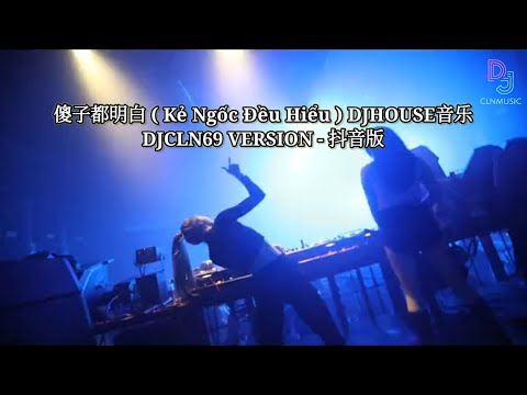 傻子都明白 ( Kẻ Ngốc Đều Hiểu )DJHOUSE音乐|| DJCLN69VERSION - 抖音版 0:01 ( Nhạc HOT Douyin Trending )